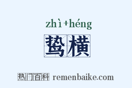 鸷横是什么意思的图片
